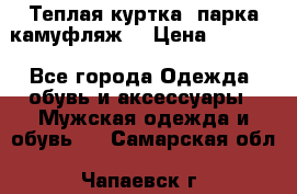 Теплая куртка  парка камуфляж  › Цена ­ 3 500 - Все города Одежда, обувь и аксессуары » Мужская одежда и обувь   . Самарская обл.,Чапаевск г.